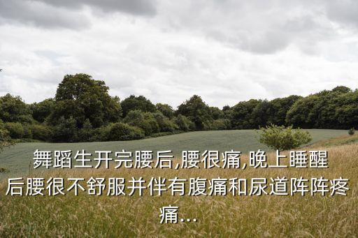 舞蹈女生腰会疼吗,学舞蹈的女生腰为啥那么细
