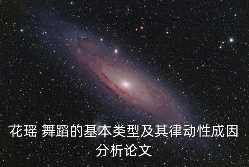 花系四射舞蹈