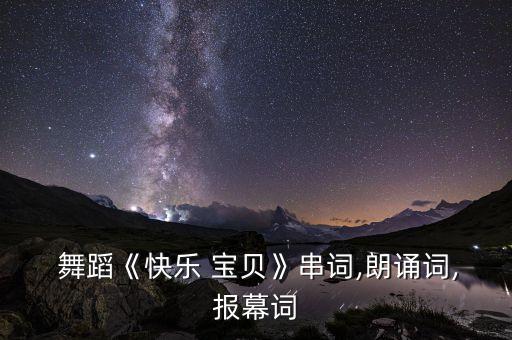 怏乐的小宝贝的舞蹈视频,小宝贝快快睡舞蹈视频完整版