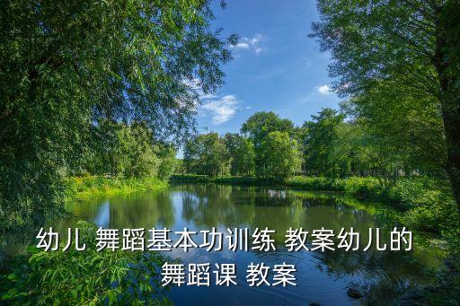一二年级舞蹈课教案,二年级日记我的舞蹈课