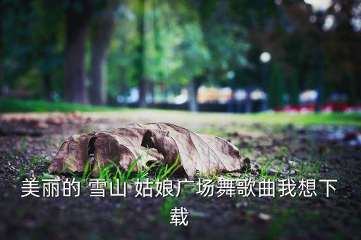 雪山姑娘舞蹈背面分解,舞蹈雪山姑娘视频一等奖