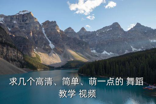 what is舞蹈教学视频下载