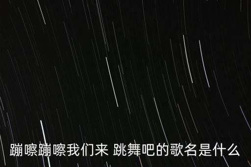 幼儿舞蹈一起跳舞