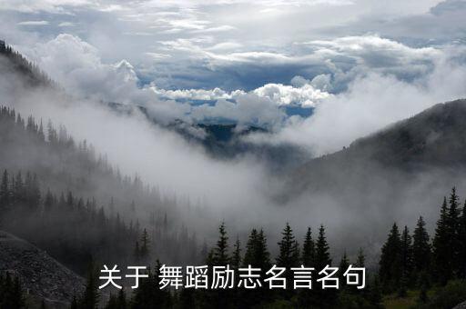 激励舞蹈生的句子,舞蹈八个字激励短句子