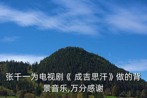 成吉思汗舞蹈解说
