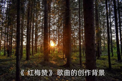 红梅赞舞蹈歌曲下载,goodtime舞蹈歌曲下载