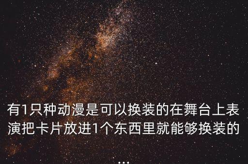 变装舞蹈,隔岸变装舞蹈