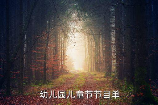 幼儿园欢乐恰恰恰舞蹈,欢乐恰恰恰舞蹈视频完整版