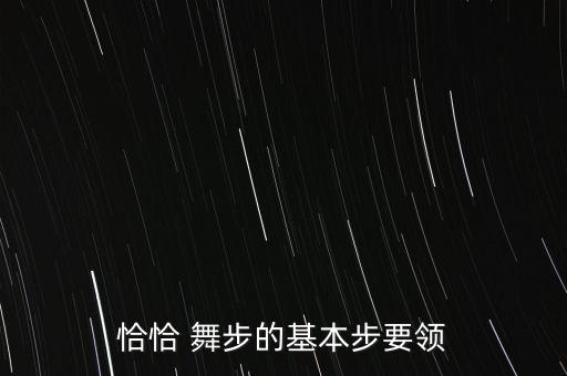 舞蹈0基础舞步教学,三拍子的舞步舞蹈教学