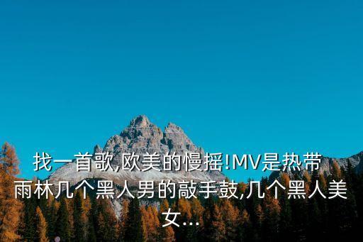 女子舞蹈雨林,傣族舞蹈雨林的音乐