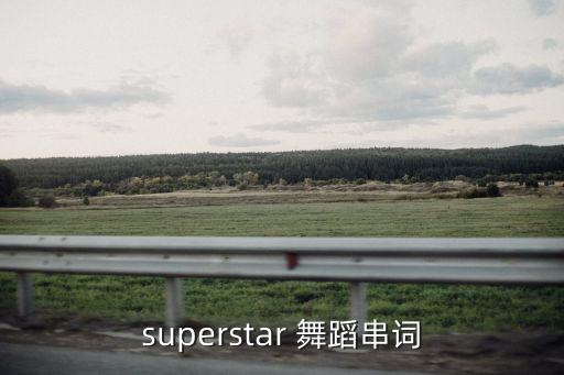 相信自己舞蹈