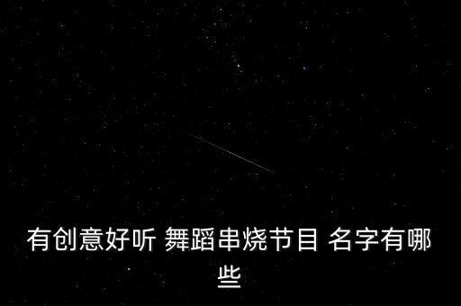 流行舞蹈名字大全2015,六一舞蹈视频大全流行幼儿园