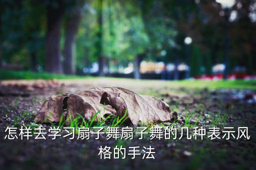 翠狐舞蹈表达的情感,舞蹈醉花阴表达了什么情感