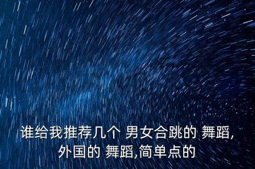 男女组合古典舞蹈视频,阿里山的姑娘男女组合舞蹈视频