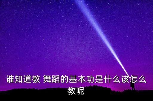 教我练舞蹈