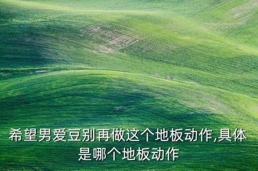男生舞蹈简单酷,男生比较酷的舞蹈教学视频