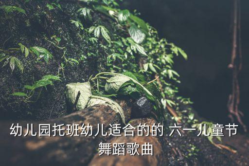 小班六一舞蹈歌名,六一小班舞蹈视频简单易学完整版
