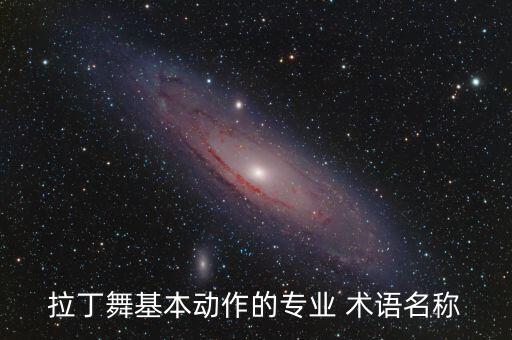 常用舞蹈术语,adagio舞蹈术语