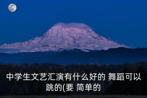 舞蹈简单易学好看