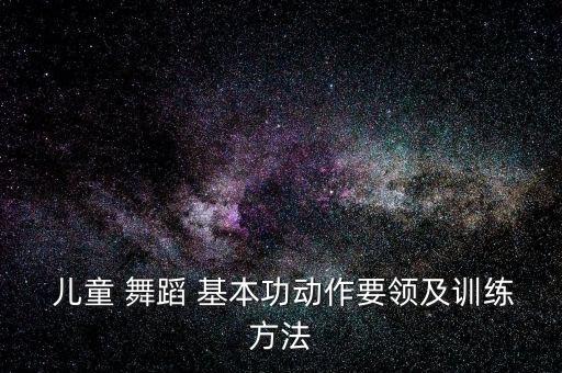 儿童舞蹈所有基本功