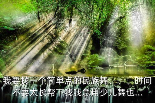 舞蹈欢乐的草原简介,彭泽县好心情舞蹈队欢乐的草原