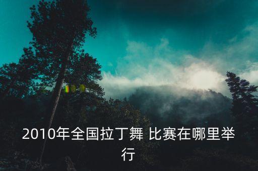 上海有什么舞蹈比赛,上海阳光少年舞蹈比赛