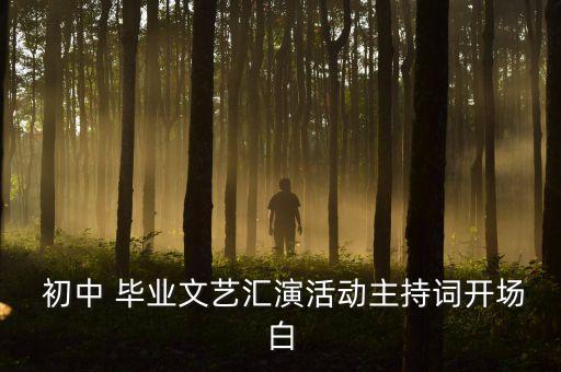 初中毕业晚会舞蹈视频,幼儿园毕业晚会舞蹈视频
