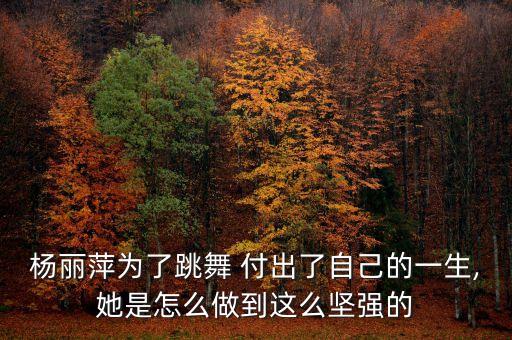 成长 需要付出关于舞蹈,成长需要付出300字
