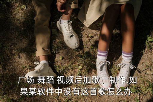 广场舞蹈收尾视频,悦悦广场舞蹈视频大全
