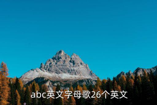 abc儿歌视频舞蹈,采蘑菇的小姑娘儿歌视频舞蹈