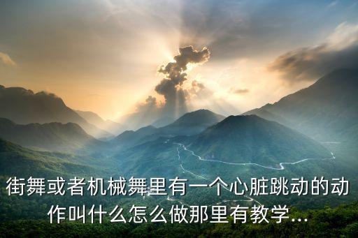 胸震舞蹈,舞蹈生胸小的原因