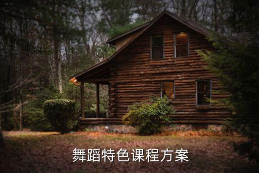 舞蹈教学的特征,教学舞蹈