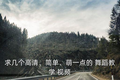 男生简易舞蹈视频教程,今天是你的生日舞蹈视频教程