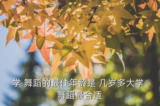孩子舞蹈学到几岁,孩子学舞蹈突然不想学了怎么办
