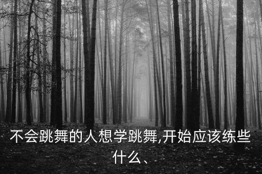 民族舞热身舞蹈,简单民族舞舞蹈教学视频