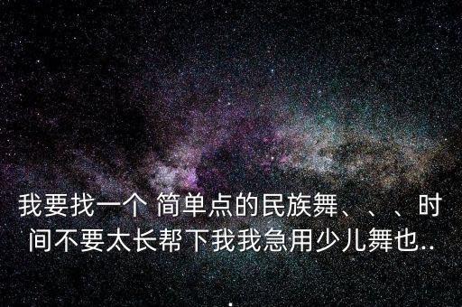 简单一些的儿童舞蹈,儿童红星闪闪简单舞蹈完整版