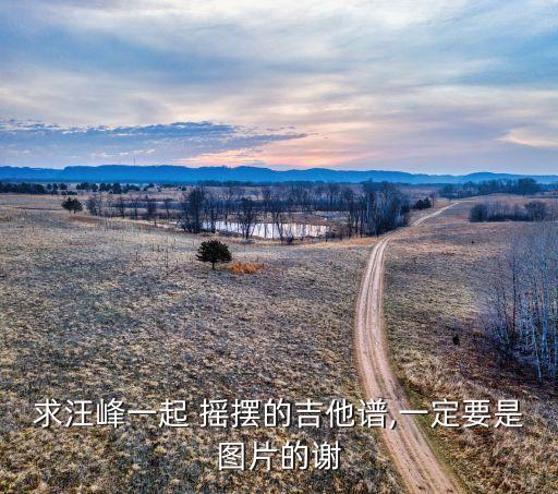一起摇摆 舞蹈教学,摇摆羊舞蹈怎么跳详细教学