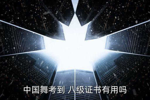 舞蹈八级是考什么,八级舞蹈组合小旅行