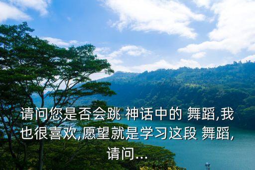 神话编舞蹈,神话舞蹈视频教学完整版