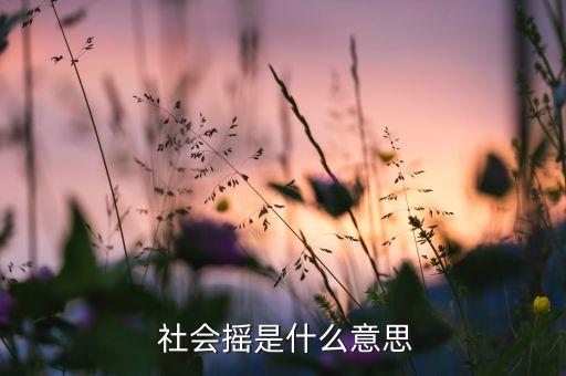 社会谣舞蹈教程,广寒谣舞蹈教程慢动作