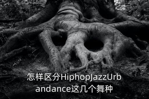 urban舞蹈元素讲解