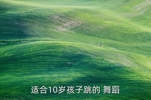 儿童有哪些舞蹈,儿童哪些舞蹈动作有伤害