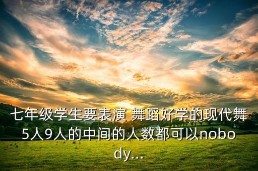 9个人跳舞蹈,7个人跳的简单的舞蹈
