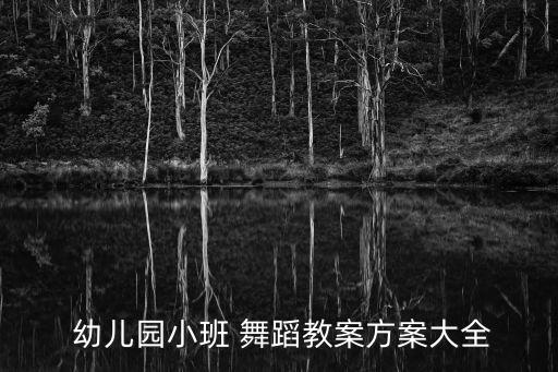 幼儿舞蹈 踵趾步,舞蹈踵趾步动作要领