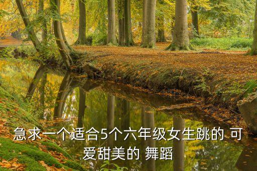 我是小可爱舞蹈教程视频,播放无敌小可爱舞蹈教程