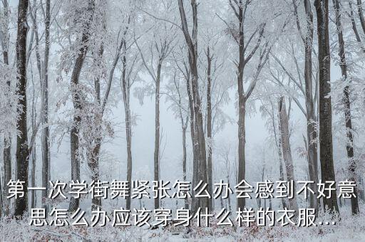 刚开始学舞蹈怎么有感觉,孩子刚开始学舞蹈