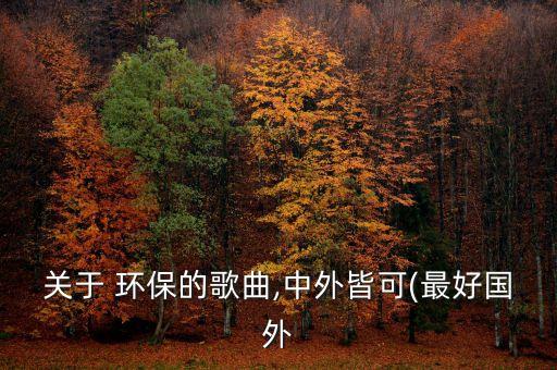 环保舞蹈 森林之歌