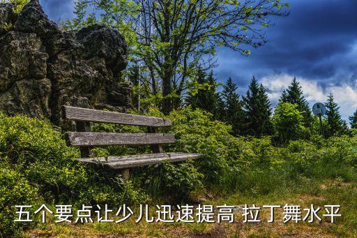 小孩子跳拉丁的舞蹈,拉丁舞蹈怎么跳我要看视频