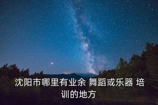沈阳街舞舞蹈培训,附近儿童街舞舞蹈班培训