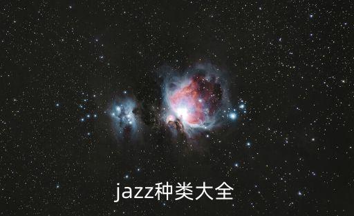 抖音爵士舞蹈风格分类,抖音最火爵士舞蹈视频教程